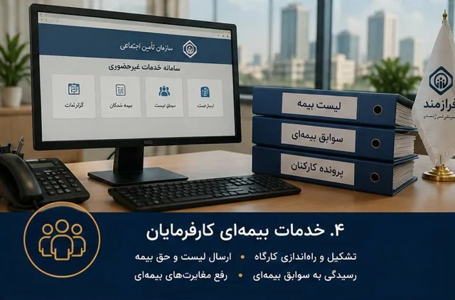 خدمات بیمه ای کارفرمایان